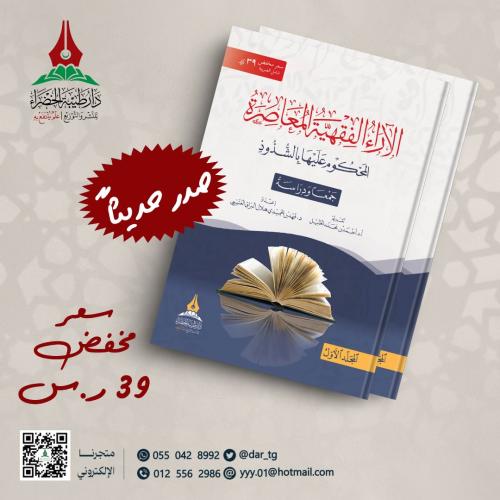 الآراء الفقهية المعاصرة