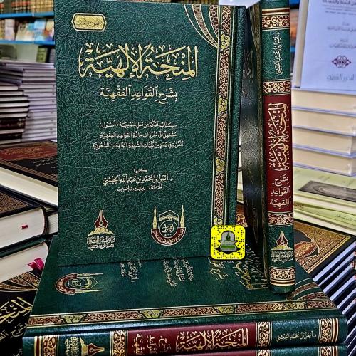 المنحة الإلهية بشرح القواعد الفقهية