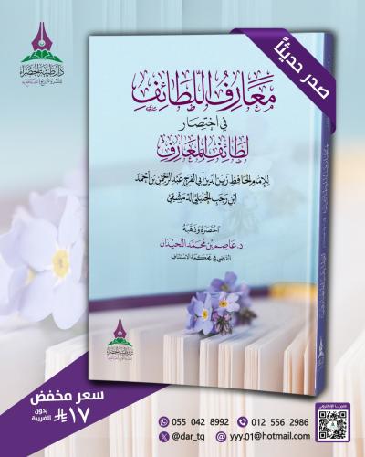 معارف اللطائف في اختصار لطائف المعارف