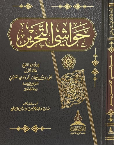 حواشي التحرير