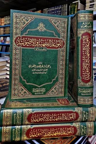 القواعد الفقهية والأصولية وتطبيقاتها
