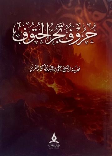 حروف تجر الحتوف