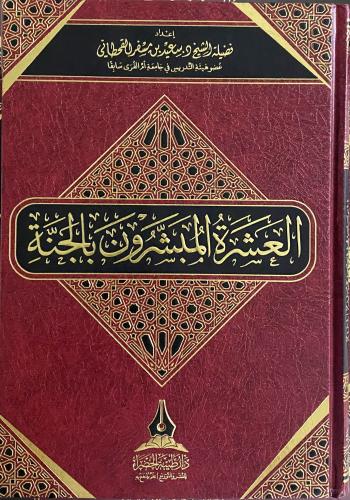 العشرة المبشرون بالجنة