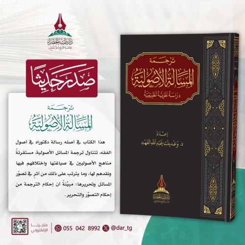 ترجمة المسألة الأصولية