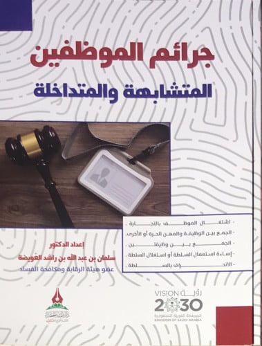 جرائم الموظفين المتشابهة والمتداخلة