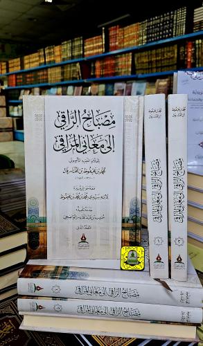مصباح الراقي إلى معاني المراقي
