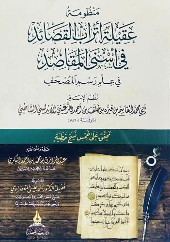 منظومة عقيلة أتراب القصائد