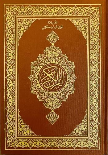 مصحف برواية البزّي عن ابن كثير