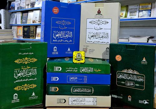 حقيبة التأهيل الفقهي ( المذاهب الأربعة )