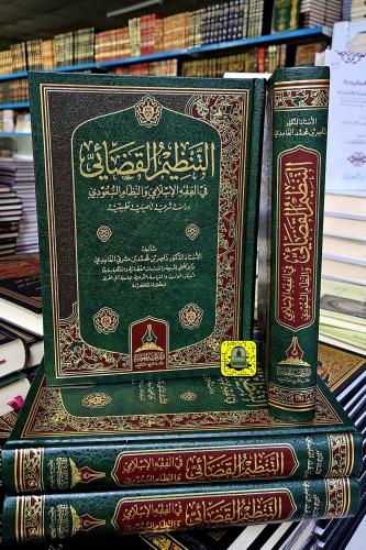 التنظيم القضائي في الفقه الإسلامي