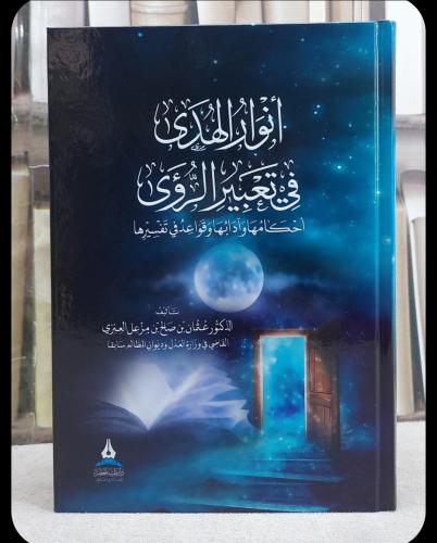 أنوار الهدى في تعبير الرؤى