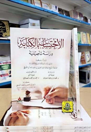 الاحتساب بالكتابة
