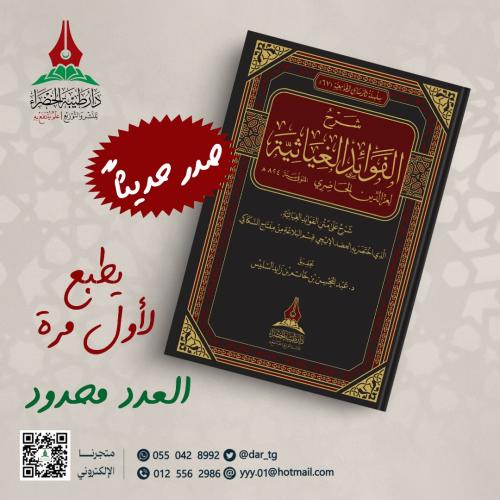 شرح الفوائد الغياثية