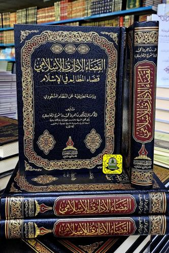 القضاء الإداري الإسلامي