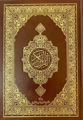 مصحف برواية الدّوري عن أبي عمرو البصري