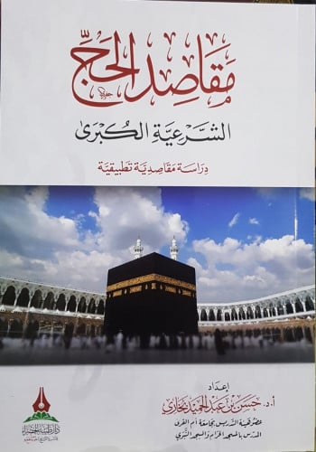 مقاصد الحج الشرعية الكبرى