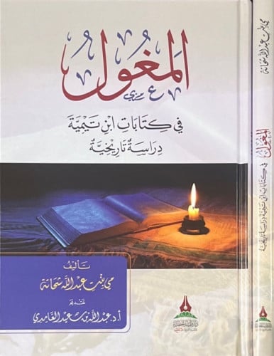 المغول في كتابات ابن تيمية - دراسة تاريخية -