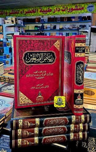 رياض الصالحين