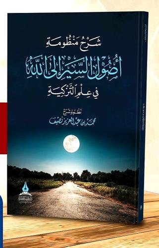 شرح منظومة أصول السير إلى الله - في علم التزكية