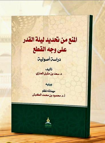 المنع من تحديد ليلة القدر على وجه القطع