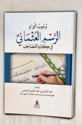 وجوب التزام الرسم العثماني في كتابة المصاحف