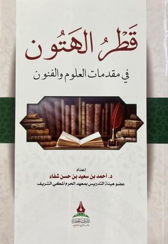 قطر الهتون في مقدمات العلوم و الفنون