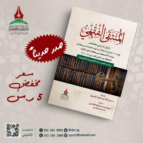 المنتقى الفقهي
