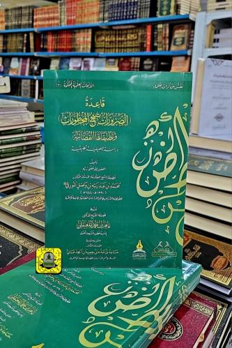قاعدة: الضرورات تبيح المحظورات