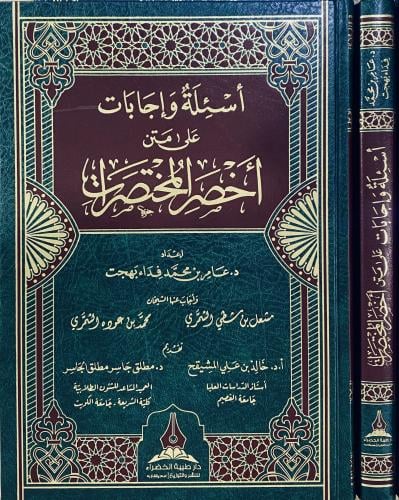 أسئلة وإجابات على متن أخصر المختصرات