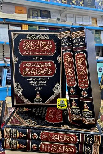 فتح السلام "