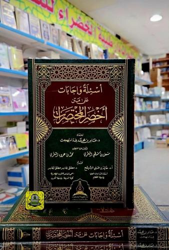 أسئلة وإجابات على متن أخصر المختصرات