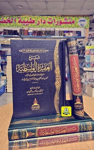 شرح العقيدة الواسطية