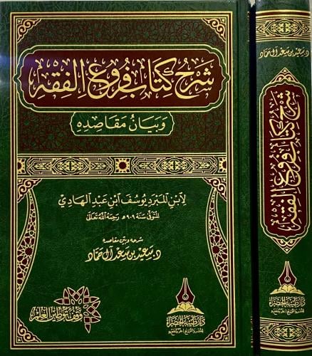 شرح كتاب فروع الفقه