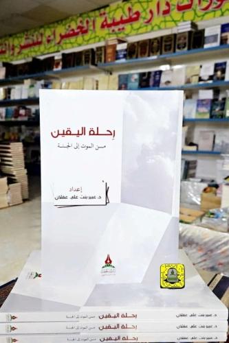 رحلة اليقين - من الموت إلى الجنة