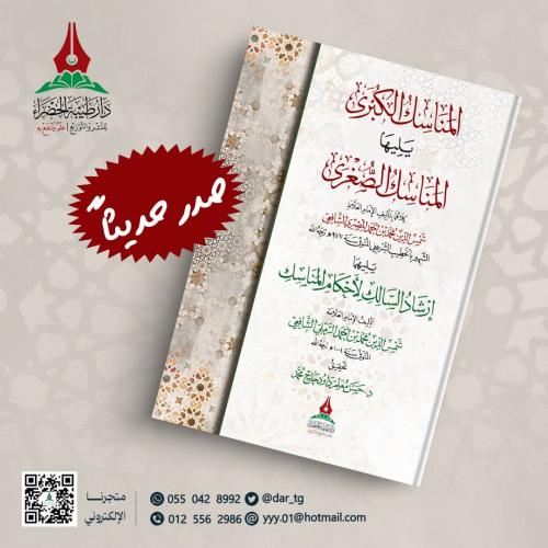 المناسك الكبرى و يليها المناسك الصغرى