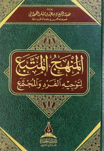 المنهج المتبع لتوجيه الفرد و المجتمع