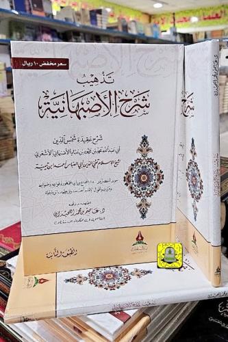 تذهيب شرح الأصبهانية