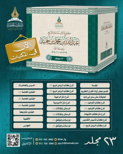 مجموع آثار سماحة الشيخ عبدالله بن حميد - رحمه الله