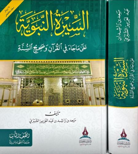السيرة النبوية على ماجاء في القرآن وصحيح السنة