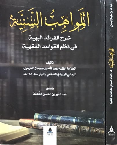 المواهب السنية شرح الفرائد البهية في نظم القواعد الفقهية