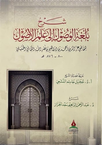 شرح بلغة الوصول إلى علم الأصول