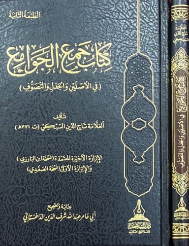 كتاب جمع الجوامع - في الأصلين الجدل والتصوف -