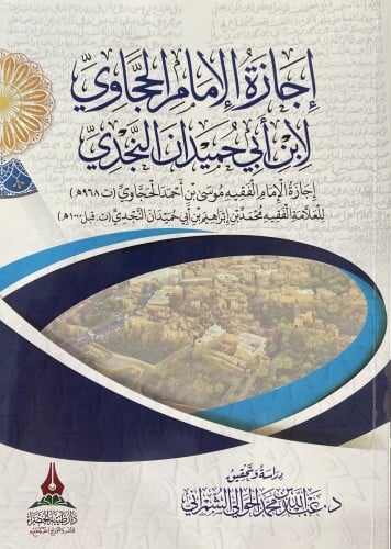 إجازة الإمام الحجاوي لابن أبي حميدان النجدي