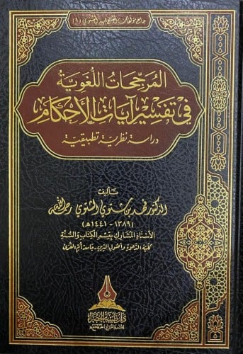 المرجحات اللغوية في تفسير آيات الأحكام