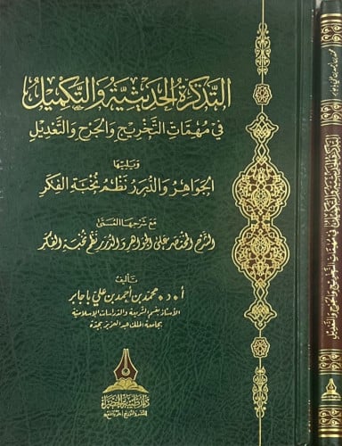 التذكرة الحديثية والتكميل في مهمات التخريج والجرح والتعديل