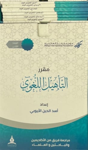 مقرر التأهيل اللغوي