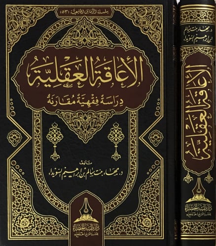 الإعاقة العقلية - دراسة فقهية مقارنة -