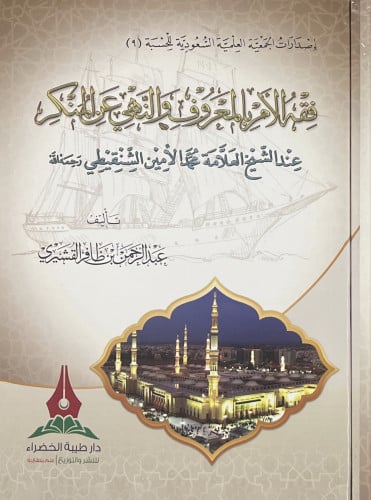 فقه الأمر بالمعروف والنهي عن المنكر عند العلامة محمد الأمين الشنقيطي - رحمه الله -