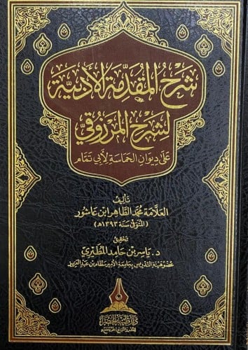 شرح المقدمة الأدبية لشرح المرزوقي غلى ديوان الحماسة لأبي تمّام