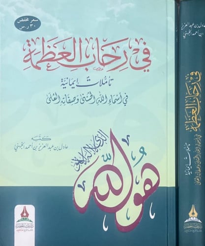 في رحاب العظمة